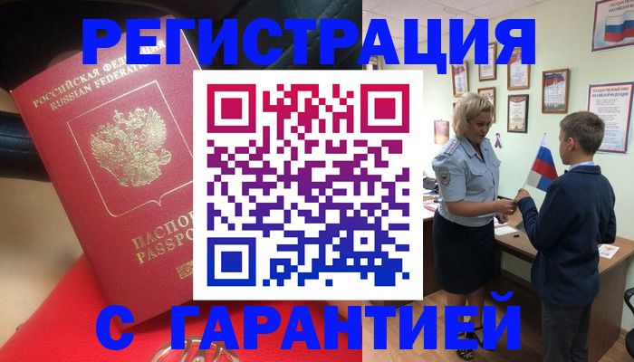 временная регистрация надежно в Красном Куте