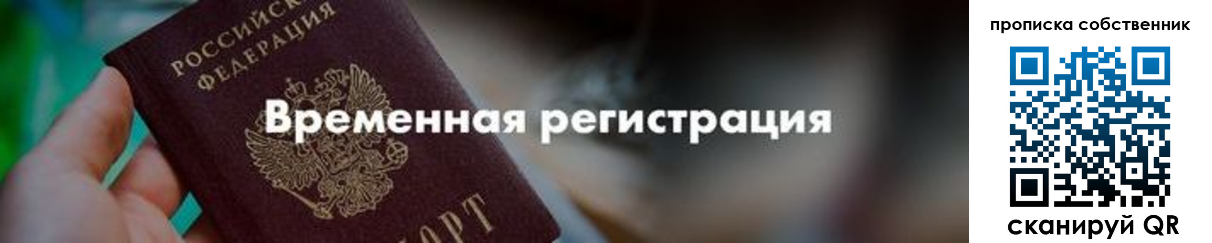 временная прописка в Красном Куте